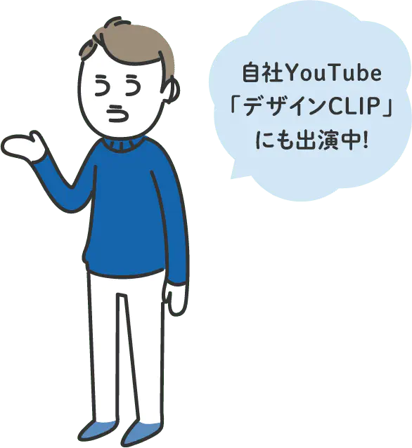 自社YouTube「デザインCLIP」にも出演中!